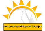 المؤسسة المصرية للتنمية المستدامة 